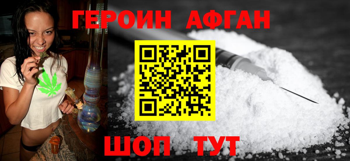 ГЕРОИН афганец Анжеро-Судженск
